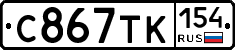 С867ТК154 - 