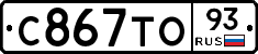 С867ТО93 - 