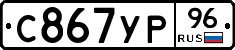 С867УР96 - 