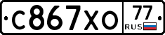 С867ХО77 - 