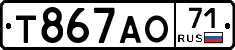 Т867АО71 - 