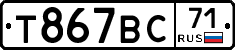 Т867ВС71 - 