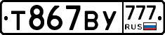 Т867ВУ777 - 