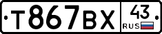 Т867ВХ43 - 