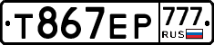 Т867ЕР777 - 