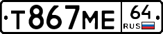 Т867МЕ64 - 