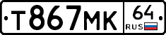 Т867МК64 - 