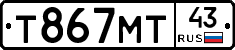 Т867МТ43 - 