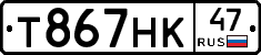 Т867НК47 - 