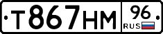 Т867НМ96 - 