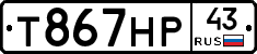 Т867НР43 - 