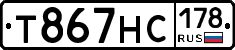 Т867НС178 - 