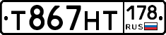 Т867НТ178 - 