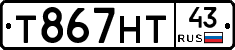 Т867НТ43 - 