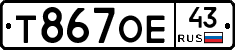 Т867ОЕ43 - 