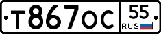 Т867ОС55 - 