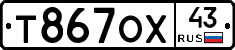 Т867ОХ43 - 