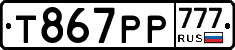 Т867РР777 - 