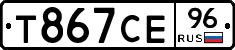 Т867СЕ96 - 