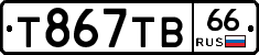 Т867ТВ66 - 