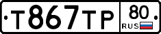 Т867ТР80 - 