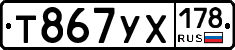 Т867УХ178 - 