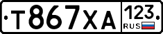Т867ХА123 - 