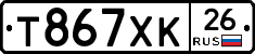 Т867ХК26 - 