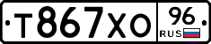 Т867ХО96 - 