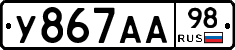 У867АА98 - 