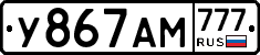 У867АМ777 - 
