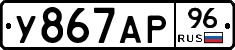 У867АР96 - 