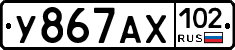 У867АХ102 - 