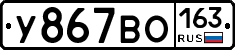 У867ВО163 - 