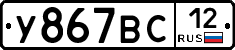 У867ВС12 - 