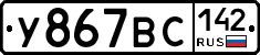 У867ВС142 - 