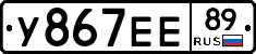 У867ЕЕ89 - 