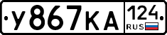 У867КА124 - 