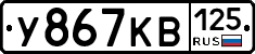 У867КВ125 - 