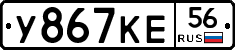 У867КЕ56 - 
