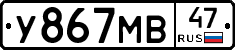 У867МВ47 - 