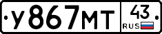 У867МТ43 - 