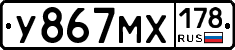 У867МХ178 - 