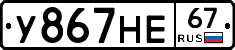 У867НЕ67 - 
