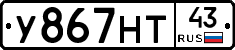 У867НТ43 - 