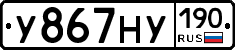 У867НУ190 - 
