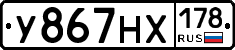 У867НХ178 - 