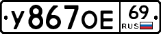 У867ОЕ69 - 