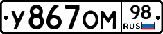 У867ОМ98 - 