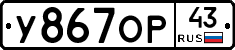 У867ОР43 - 